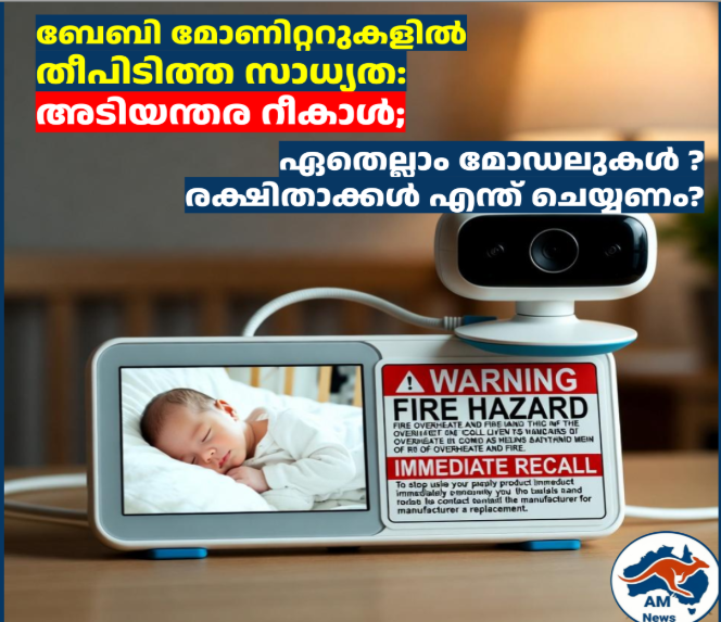 ബേബി മോണിറ്ററുകളിൽ തീപിടിത്ത സാധ്യത: അടിയന്തര റീകാൾ; ഏതെല്ലാം മോഡലുകൾ ? രക്ഷിതാക്കൾ എന്ത് ചെയ്യണം?