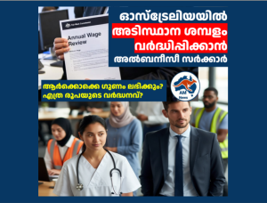 ഓസ്‌ട്രേലിയയിൽ അടിസ്ഥാന ശമ്പളം വർദ്ധിപ്പിക്കാൻ അൽബനീസീ സർക്കാർ;ആർക്കൊക്കെ ഗുണം ലഭിക്കും?  എത്ര രൂപയുടെ വർദ്ധനവ്?