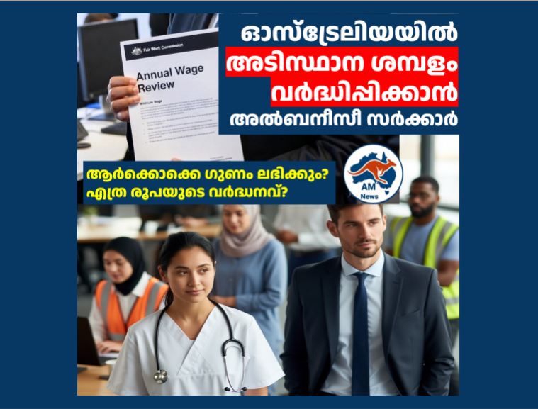 ഓസ്‌ട്രേലിയയിൽ അടിസ്ഥാന ശമ്പളം വർദ്ധിപ്പിക്കാൻ അൽബനീസീ സർക്കാർ;ആർക്കൊക്കെ ഗുണം ലഭിക്കും?  എത്ര രൂപയുടെ വർദ്ധനവ്?