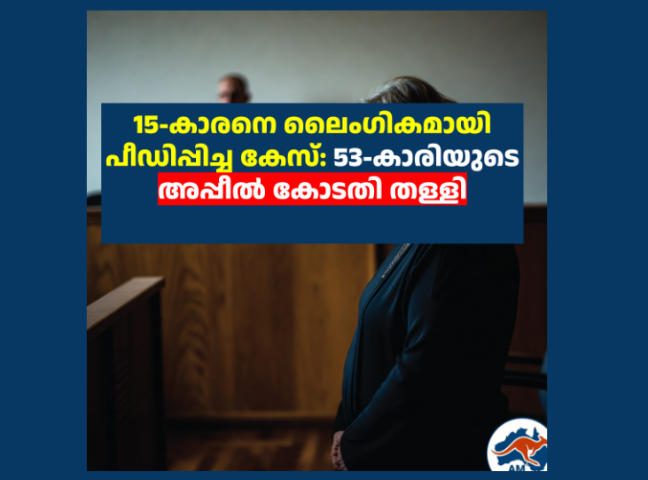 15-കാരനെ ലൈംഗികമായി പീഡിപ്പിച്ച കേസ്: 53-കാരിയുടെ അപ്പീൽ കോടതി തള്ളി