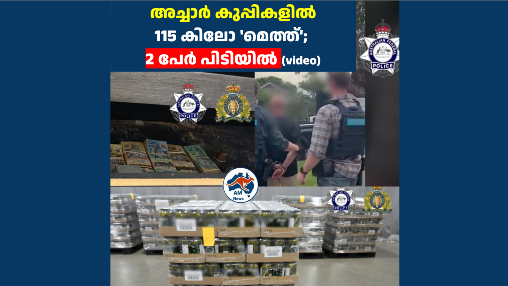 അച്ചാർ കുപ്പികളിൽ 115 കിലോ ‘മെത്ത്’; 2 പേർ പിടിയിൽ  (video)