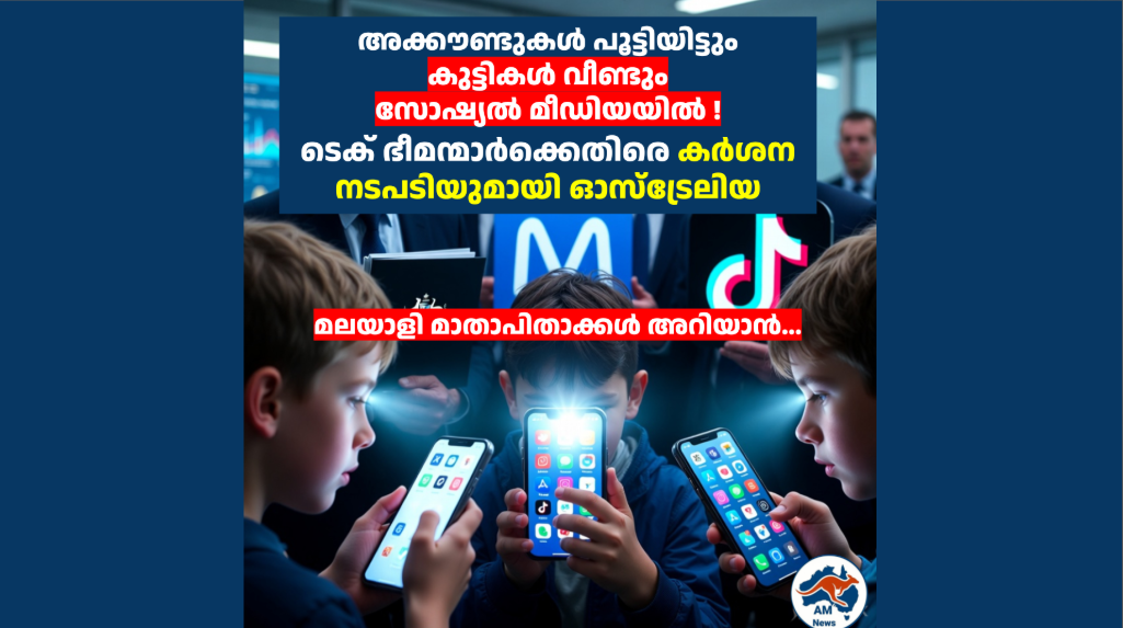 അക്കൗണ്ടുകൾ പൂട്ടിയിട്ടും കുട്ടികൾ വീണ്ടും സോഷ്യൽ മീഡിയയിൽ ! ടെക് ഭീമന്മാർക്കെതിരെ കർശന നടപടിയുമായി ഓസ്ട്രേലിയ 