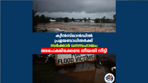 ക്വീൻസ്‌ലാൻഡിൽ പ്രളയബാധിതർക്ക് സർക്കാർ ധനസഹായം; അപേക്ഷിക്കേണ്ട തീയതി നീട്ടി