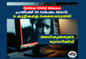 Online Child Abuse: പ്രതിക്ക് 10 വർഷം തടവ്; 6 കുട്ടികളെ രക്ഷപ്പെടുത്തി