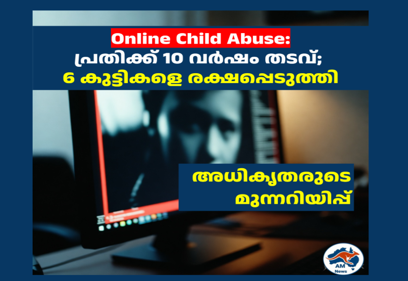 Online Child Abuse: പ്രതിക്ക് 10 വർഷം തടവ്; 6 കുട്ടികളെ രക്ഷപ്പെടുത്തി