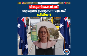 വിക്ടോറിയകാർക്ക്  ആശ്വാസ പ്രഖ്യാപനവുമായി  പ്രീമിയർ