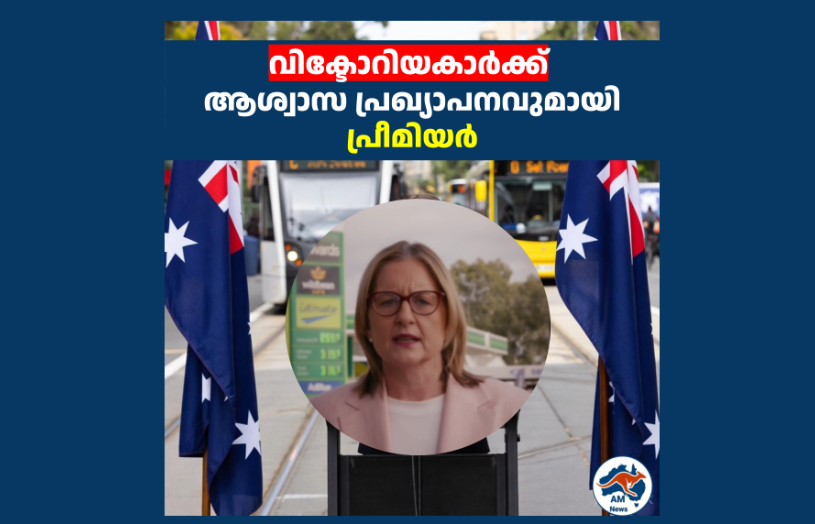 വിക്ടോറിയകാർക്ക്  ആശ്വാസ പ്രഖ്യാപനവുമായി  പ്രീമിയർ