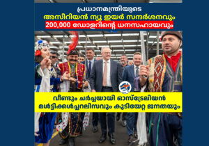 പ്രധാനമന്ത്രിയുടെ അസീറിയൻ ന്യൂ ഇയർ സന്ദർശനവും 200,000 ഡോളറിന്റെ ധനസഹായവും;  വീണ്ടും ചർച്ചയായി ഓസ്‌ട്രേലിയൻ മൾട്ടിക്കൾച്ചറലിസവും കുടിയേറ്റ ജനതയും