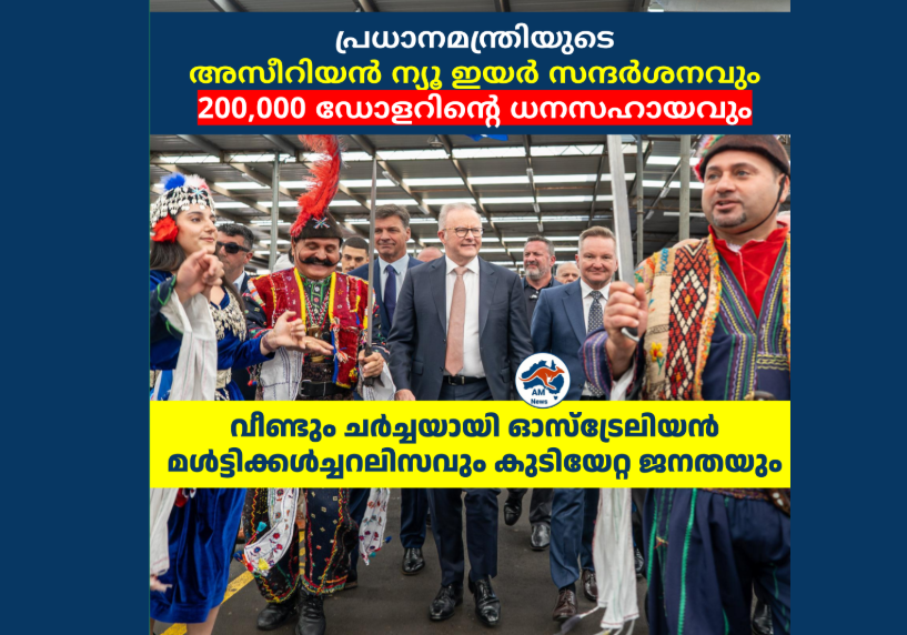 പ്രധാനമന്ത്രിയുടെ അസീറിയൻ ന്യൂ ഇയർ സന്ദർശനവും 200,000 ഡോളറിന്റെ ധനസഹായവും;  വീണ്ടും ചർച്ചയായി ഓസ്‌ട്രേലിയൻ മൾട്ടിക്കൾച്ചറലിസവും കുടിയേറ്റ ജനതയും