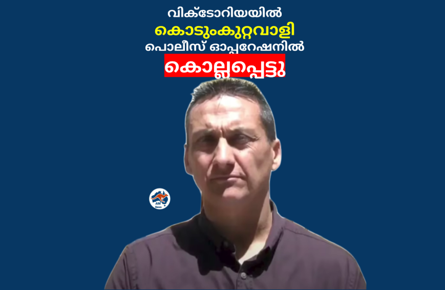 വിക്ടോറിയയിൽ  കൊടുംകുറ്റവാളി പൊലീസ് ഓപ്പറേഷനിൽ കൊല്ലപ്പെട്ടു