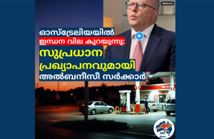 ഓസ്‌ട്രേലിയയിൽ ഇന്ധന വില കുറയുന്നു: സുപ്രധാന പ്രഖ്യാപനവുമായി  ഫെഡറൽ സർക്കാർ