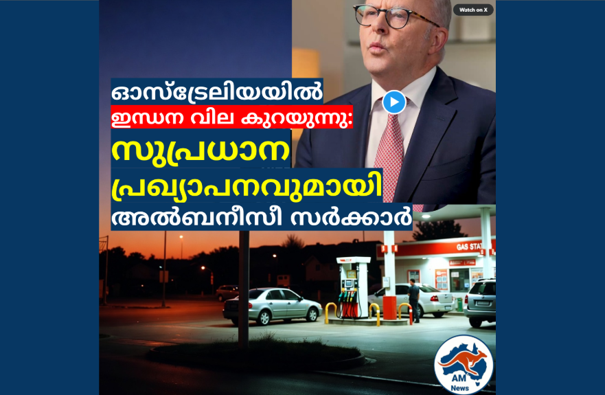 ഓസ്‌ട്രേലിയയിൽ ഇന്ധന വില കുറയുന്നു: സുപ്രധാന പ്രഖ്യാപനവുമായി  ഫെഡറൽ സർക്കാർ