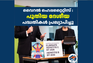 വൈറൽ ഹെപ്പറ്റൈറ്റിസ് : പുതിയ ദേശീയ പദ്ധതികൾ പ്രഖ്യാപിച്ചു
