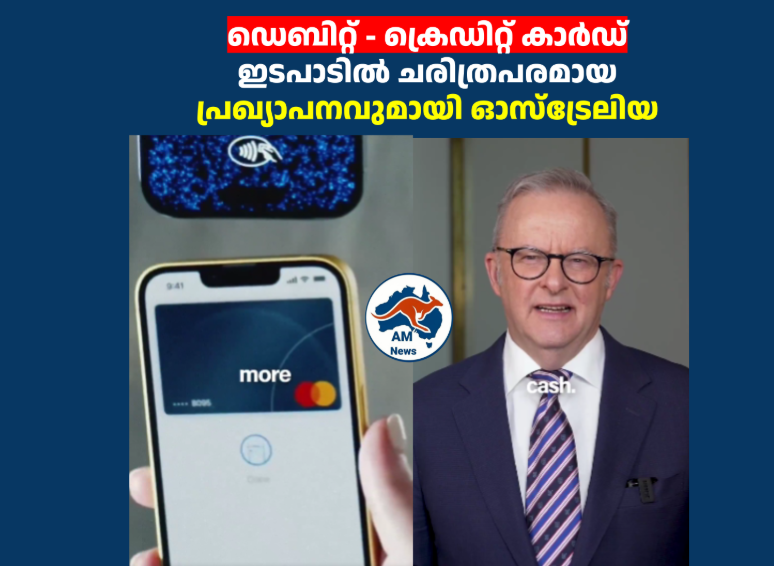 ഡെബിറ്റ് – ക്രെഡിറ്റ് കാർഡ് ഇടപാടിൽ ചരിത്രപരമായ പ്രഖ്യാപനവുമായി ഓസ്‌ട്രേലിയ 