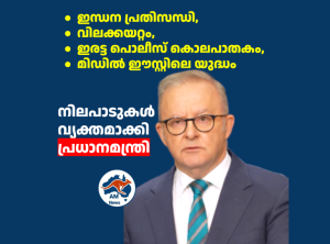 ഇന്ധന പ്രതിസന്ധി, വിലക്കയറ്റം, ഇരട്ട പൊലീസ് കൊലപാതകം,മിഡിൽ ഈസ്റ്റിലെ യുദ്ധം: നിലപാടുകൾ വ്യക്തമാക്കി പ്രധാനമന്ത്രി