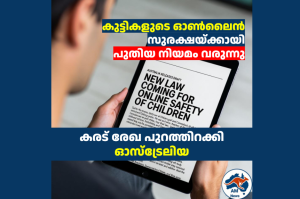 കുട്ടികളുടെ ഓൺലൈൻ സുരക്ഷയ്ക്കായി പുതിയ നിയമം വരുന്നു; കരട് രേഖ പുറത്തിറക്കി ഓസ്‌ട്രേലിയ