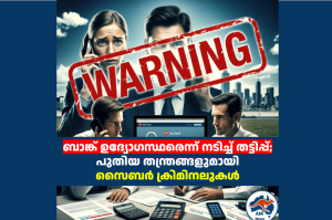 ബാങ്ക് ഉദ്യോഗസ്ഥരെന്ന് നടിച്ച് തട്ടിപ്പ്;  പുതിയ തന്ത്രങ്ങളുമായി സൈബർ ക്രിമിനലുകൾ