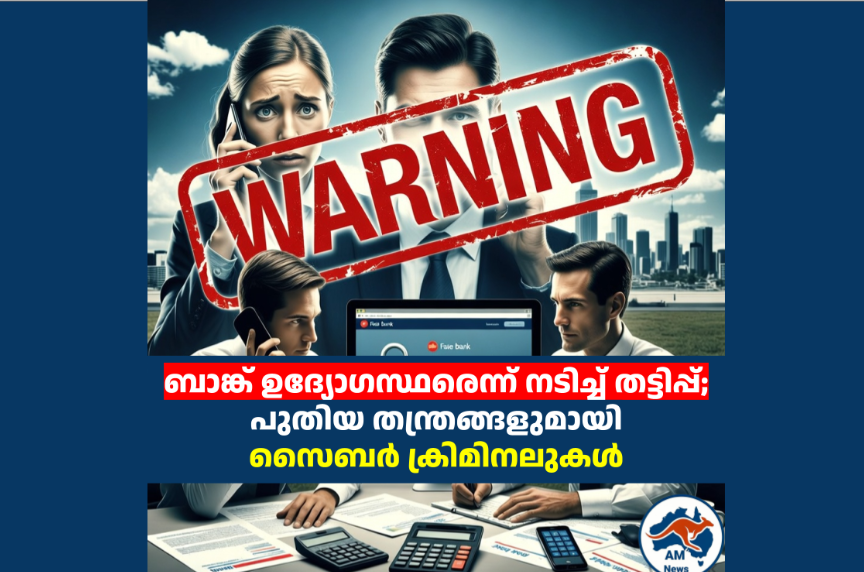 ബാങ്ക് ഉദ്യോഗസ്ഥരെന്ന് നടിച്ച് തട്ടിപ്പ്;  പുതിയ തന്ത്രങ്ങളുമായി സൈബർ ക്രിമിനലുകൾ