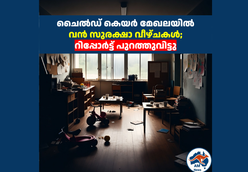 ചൈൽഡ് കെയർ മേഖലയിൽ വൻ സുരക്ഷാ വീഴ്ചകൾ;  റിപ്പോർട്ട് പുറത്തുവിട്ടു