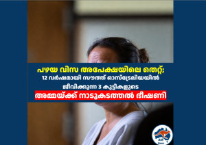 പഴയ വിസ അപേക്ഷയിലെ തെറ്റ്; 12 വർഷമായി സൗത്ത് ഓസ്ട്രേലിയയിൽ  ജീവിക്കുന്ന 3 കുട്ടികളുടെ അമ്മയ്ക്ക് നാടുകടത്തൽ ഭീഷണി