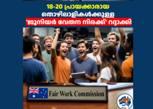 ഓസ്‌ട്രേലിയയിൽ 18-20 പ്രായക്കാരായ തൊഴിലാളികൾക്കുള്ള ‘ജൂനിയർ വേതന നിരക്ക്’ റദ്ദാക്കി