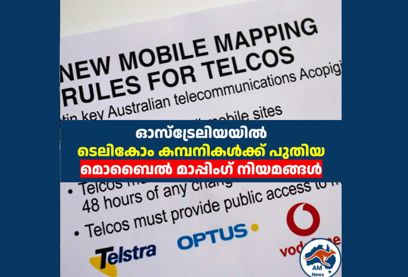 ഓസ്‌ട്രേലിയയിൽ ടെലികോം കമ്പനികൾക്ക് പുതിയ മൊബൈൽ മാപ്പിംഗ് നിയമങ്ങൾ