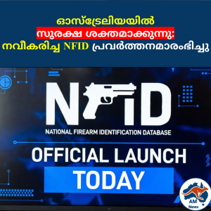 ഓസ്‌ട്രേലിയയിൽ സുരക്ഷ ശക്തമാക്കുന്നു: നവീകരിച്ച NFID പ്രവർത്തനമാരംഭിച്ചു