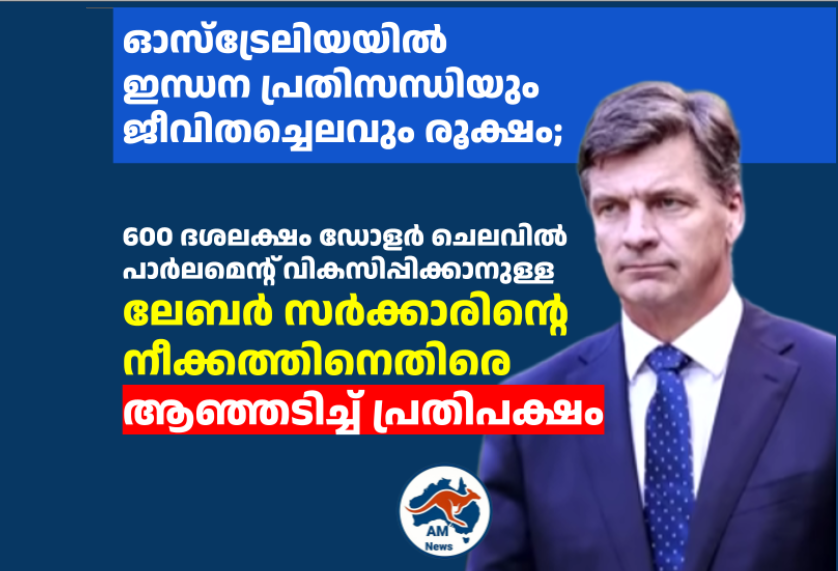 600 ദശലക്ഷം ഡോളർ ചിലവിൽ പാർലമെന്റ് വികസിപ്പിക്കാനുള്ള ലേബർ സർക്കാരിന്റെ നീക്കത്തിനെതിരെ ആഞ്ഞടിച്ച് പ്രതിപക്ഷം
