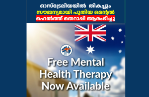 ഓസ്‌ട്രേലിയയിൽ  തികച്ചും സൗജന്യമായി പുതിയ മെന്റൽ ഹെൽത്ത് തെറാപ്പി ആരംഭിച്ചു