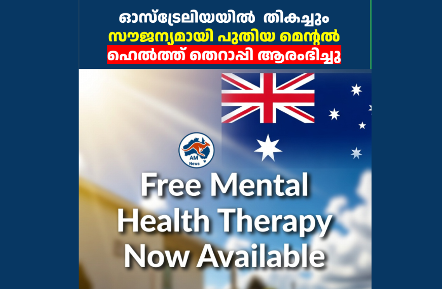 ഓസ്‌ട്രേലിയയിൽ  തികച്ചും സൗജന്യമായി പുതിയ മെന്റൽ ഹെൽത്ത് തെറാപ്പി ആരംഭിച്ചു