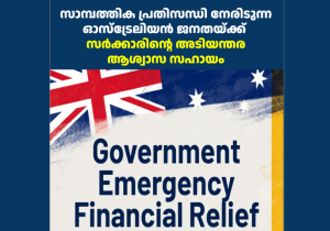 സാമ്പത്തിക പ്രതിസന്ധി നേരിടുന്ന ഓസ്‌ട്രേലിയൻ ജനതയ്ക്ക് സർക്കാരിന്റെ അടിയന്തര ആശ്വാസ സഹായം