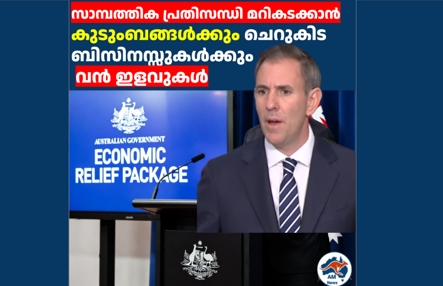സാമ്പത്തിക പ്രതിസന്ധി മറികടക്കാൻ കുടുംബങ്ങൾക്കും ചെറുകിട ബിസിനസ്സുകൾക്കും വൻ ഇളവുകൾ പ്രഖ്യാപിച്ച് സർക്കാർ