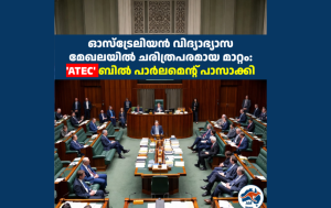 ഓസ്‌ട്രേലിയൻ വിദ്യാഭ്യാസ മേഖലയിൽ ചരിത്രപരമായ മാറ്റം: ‘ATEC’ ബിൽ പാർലമെന്റ് പാസാക്കി