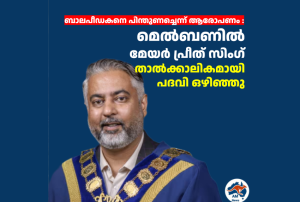 ബാലപീഡകനെ പിന്തുണച്ചെന്ന് ആരോപണം :  മെൽബണിൽ മേയർ പ്രീത് സിംഗ് താൽക്കാലികമായി പദവി ഒഴിഞ്ഞു
