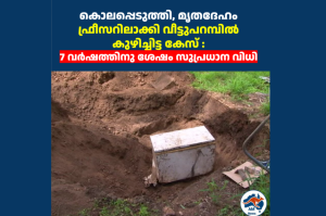 കൊലപ്പെടുത്തി, മൃതദേഹം ഫ്രീസറിലാക്കി വീട്ടുപറമ്പിൽ കുഴിച്ചിട്ട കേസ് : 7 വർഷത്തിനു ശേഷം സുപ്രധാന വിധി