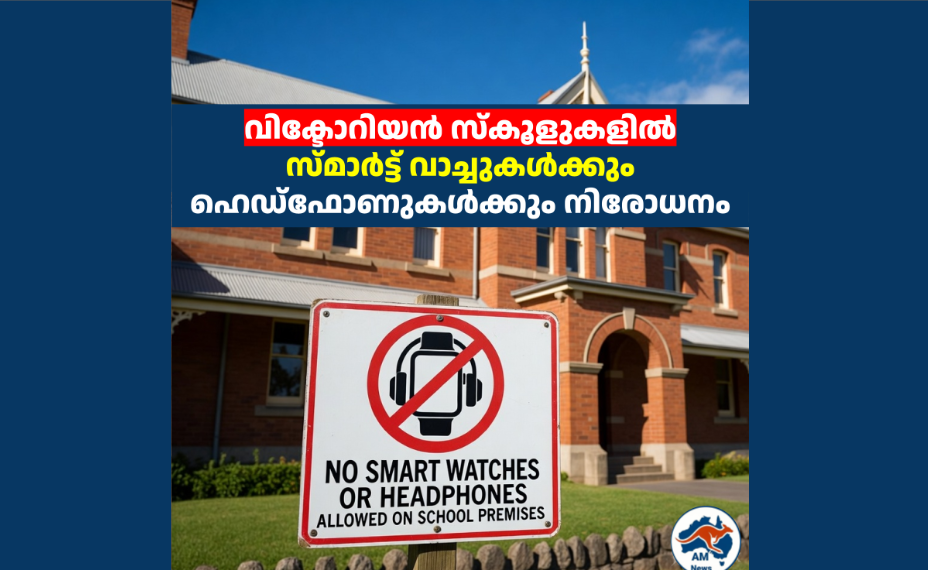 വിക്ടോറിയൻ സ്കൂളുകളിൽ സ്മാർട്ട് വാച്ചുകൾക്കും ഹെഡ്‌ഫോണുകൾക്കും നിരോധനം