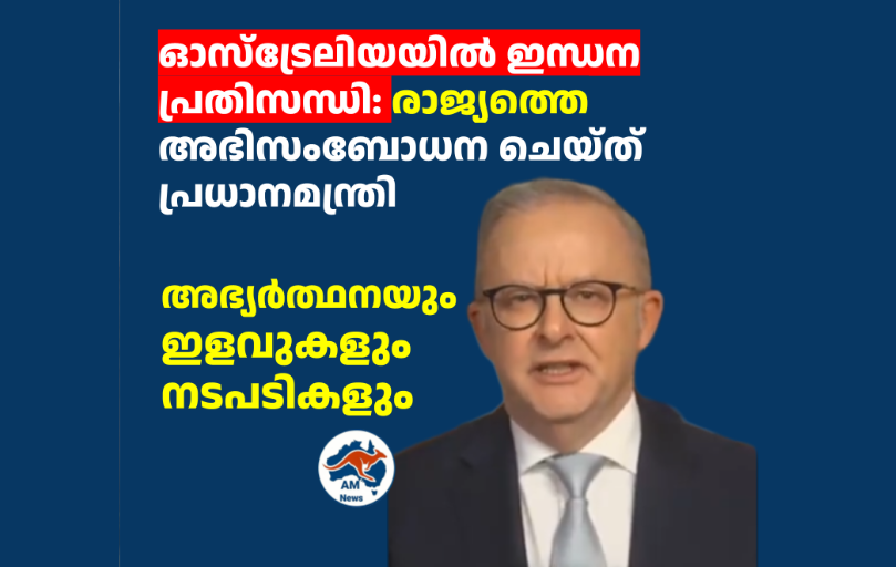 ഓസ്ട്രേലിയയിൽ ഇന്ധന പ്രതിസന്ധി: രാജ്യത്തെ അഭിസംബോധന ചെയ്ത് പ്രധാനമന്ത്രി;  അഭ്യർത്ഥനയും ഇളവുകളും നടപടികളും