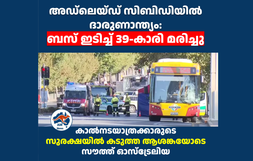 അഡ്ലെയ്ഡ് സിബിഡിയിൽ ദാരുണാന്ത്യം: ബസ് ഇടിച്ച് 39-കാരി മരിച്ചു; കാൽനടയാത്രക്കാരുടെ സുരക്ഷയിൽ കടുത്ത ആശങ്കയോടെ സൗത്ത് ഓസ്‌ട്രേലിയ
