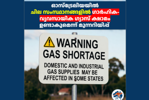 ഓസ്‌ട്രേലിയയിൽ ചില സംസ്ഥാനങ്ങളിൽ ഗാർഹിക-വ്യവസായിക ഗ്യാസ് ക്ഷാമം ഉണ്ടാകുമെന്ന് മുന്നറിയിപ്പ് 