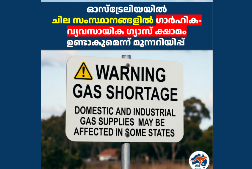 ഓസ്‌ട്രേലിയയിൽ ചില സംസ്ഥാനങ്ങളിൽ ഗാർഹിക-വ്യവസായിക ഗ്യാസ് ക്ഷാമം ഉണ്ടാകുമെന്ന് മുന്നറിയിപ്പ് 