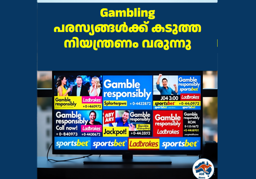 Gambling പരസ്യങ്ങൾക്ക് കടുത്ത നിയന്ത്രണം വരുന്നു 