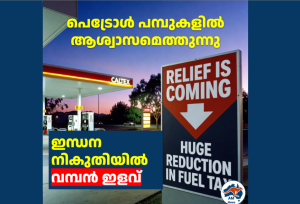 പെട്രോൾ പമ്പുകളിൽ ആശ്വാസമെത്തുന്നു: ഇന്ധന നികുതിയിൽ വമ്പൻ ഇളവ് 