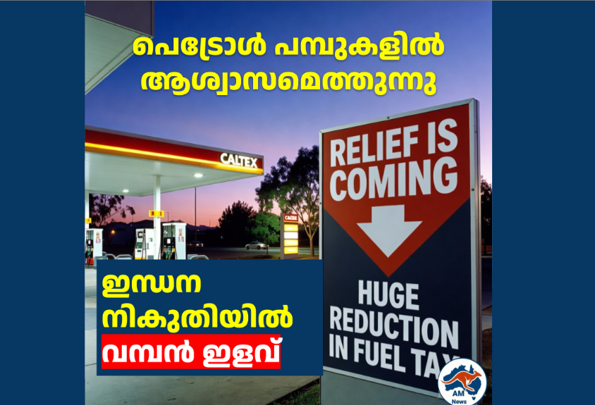 പെട്രോൾ പമ്പുകളിൽ ആശ്വാസമെത്തുന്നു: ഇന്ധന നികുതിയിൽ വമ്പൻ ഇളവ് 