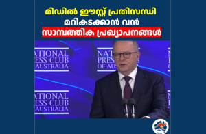 മിഡിൽ ഈസ്റ്റ് പ്രതിസന്ധി മറികടക്കാൻ വൻ സാമ്പത്തിക പ്രഖ്യാപനങ്ങൾ