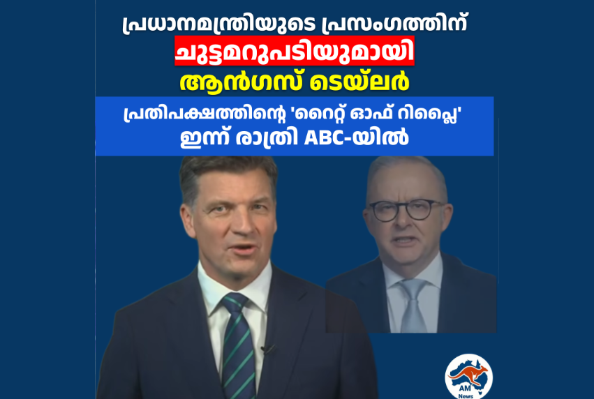 പ്രധാനമന്ത്രിയുടെ പ്രസംഗത്തിന് ചുട്ടമറുപടിയുമായി ആൻഗസ് ടെയ്ലർ; പ്രതിപക്ഷത്തിന്റെ ‘റൈറ്റ് ഓഫ് റിപ്ലൈ’ ഇന്ന് രാത്രി ABC-യിൽ
