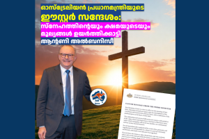 ഓസ്ട്രേലിയൻ പ്രധാനമന്ത്രിയുടെ ഈസ്റ്റർ സന്ദേശം: സ്നേഹത്തിന്റെയും ക്ഷമയുടെയും മൂല്യങ്ങൾ ഉയർത്തിക്കാട്ടി ആൻ്റണി  അൽബനീസീ 
