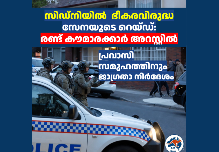 സിഡ്‌നിയിൽ  ഭീകരവിരുദ്ധ സേനയുടെ റെയ്ഡ്: രണ്ട് കൗമാരക്കാർ അറസ്റ്റിൽ; പ്രവാസി സമൂഹത്തിനും ജാഗ്രതാ നിർദേശം