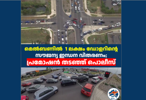 മെൽബണിൽ  1 ലക്ഷം ഡോളറിന്റെ സൗജന്യ ഇന്ധന വിതരണം;  പ്രമോഷൻ തടഞ്ഞ് പൊലീസ്