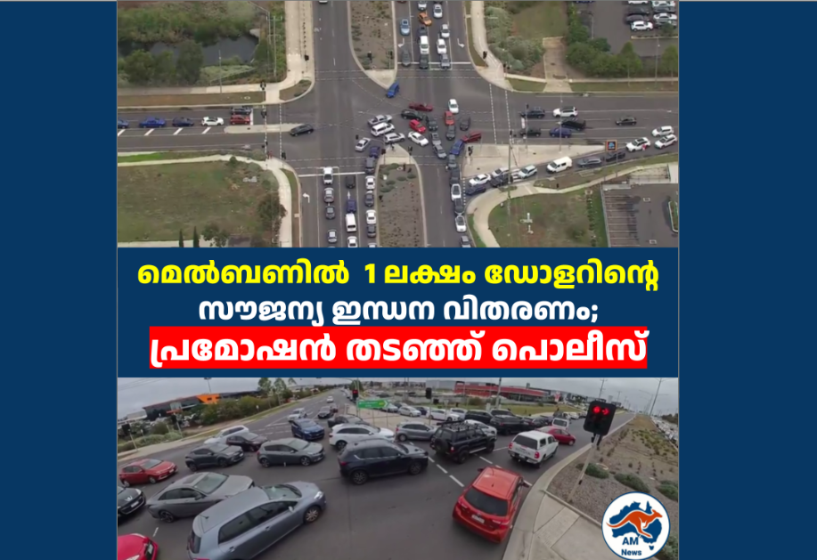 മെൽബണിൽ  1 ലക്ഷം ഡോളറിന്റെ സൗജന്യ ഇന്ധന വിതരണം;  പ്രമോഷൻ തടഞ്ഞ് പൊലീസ്