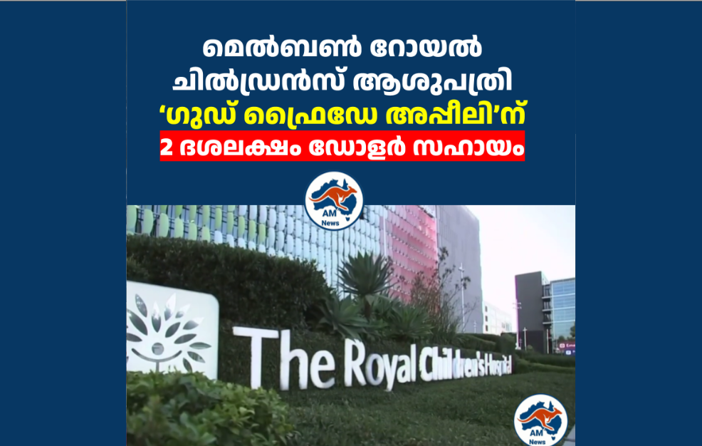 മെൽബൺ റോയൽ ചിൽഡ്രൻസ് ആശുപത്രി ‘ഗുഡ് ഫ്രൈഡേ അപ്പീലി’ന് 2 ദശലക്ഷം ഡോളർ സഹായം